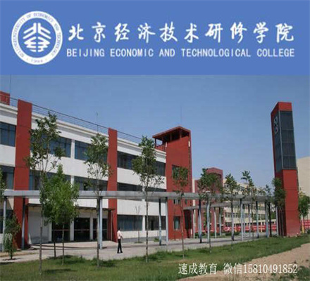 北京经济技术研修学院